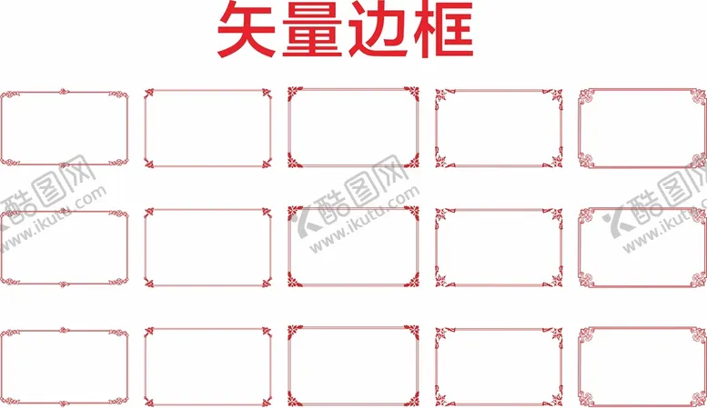 编号：38121512300501014016【酷图网】源文件下载-简单边框 花式边框