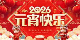 2026元宵快乐喜庆海报