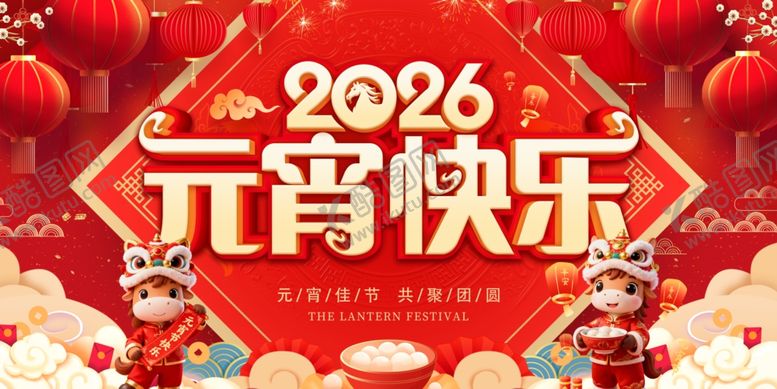 编号：19542104050322041174【酷图网】源文件下载-2026元宵快乐喜庆海报