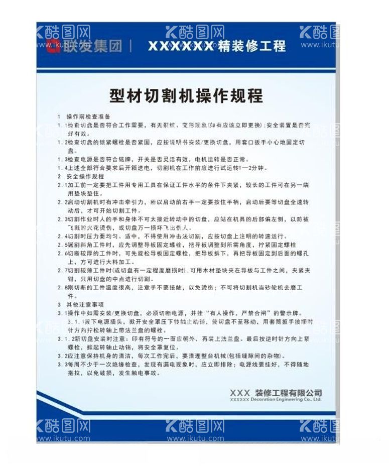 编号：11861511230732023647【酷图网】源文件下载-型材切割机操作规程