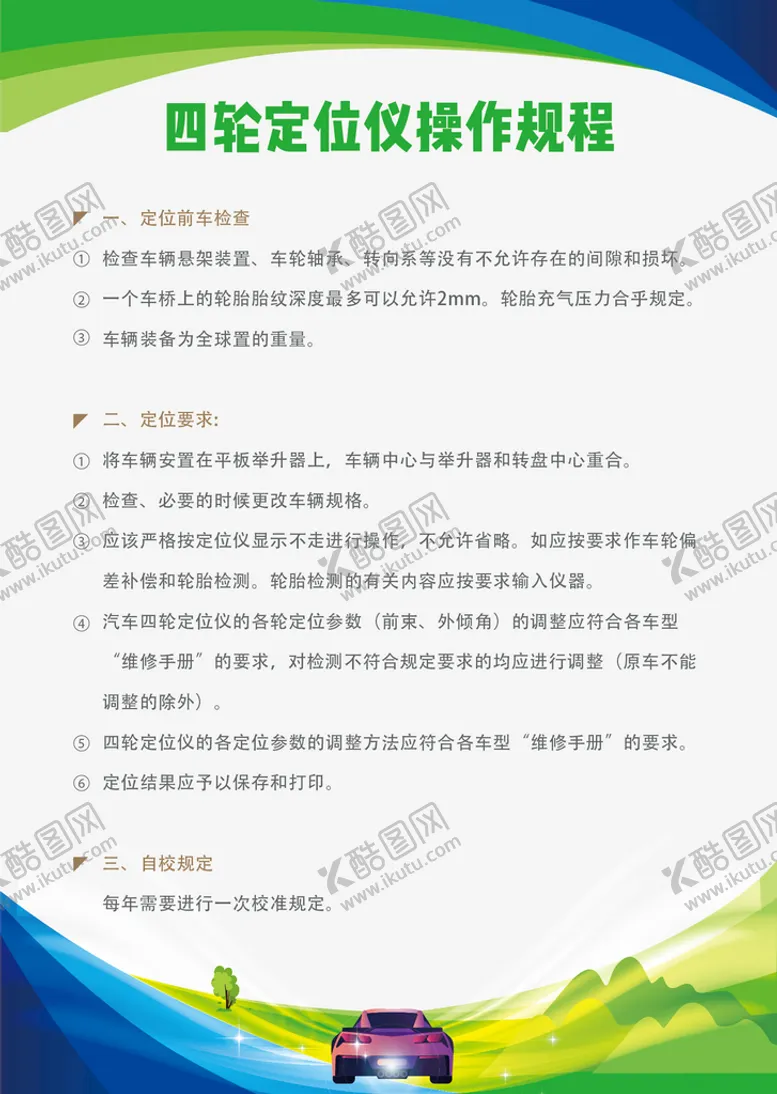 编号：81976009281731372389【酷图网】源文件下载-四轮定位仪操作规程