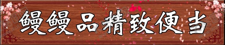 编号：96545507020824167984【酷图网】源文件下载-精致便当