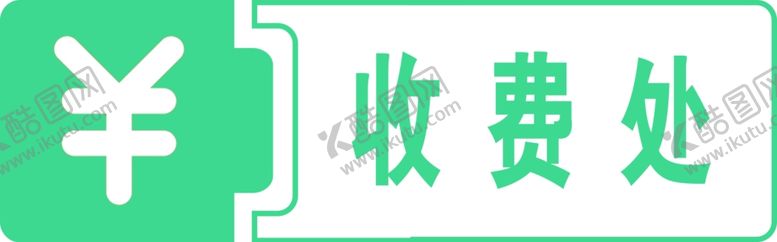 编号：27281205080657574497【酷图网】源文件下载-收费处标识牌