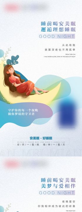 微商睡眠系列宣传海报