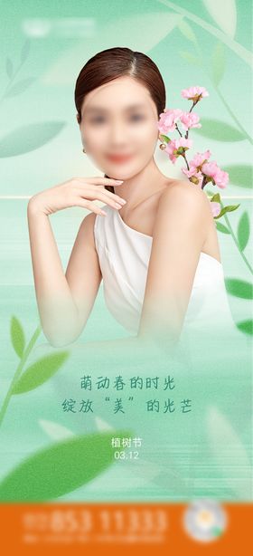 植树节海报公历日人物医美