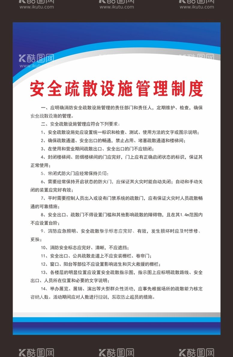 编号：55013210260700387685【酷图网】源文件下载-安全疏散设施管理制度