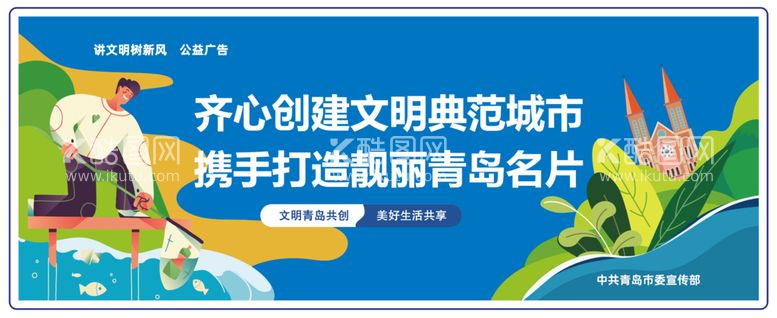 编号：23847509121959333154【酷图网】源文件下载-公益广告围挡青岛市