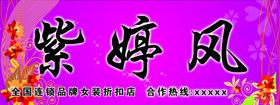 紫亭风