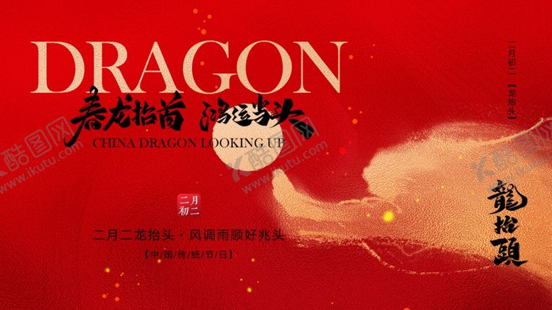 编号：59958304051702397414【酷图网】源文件下载-龙抬头