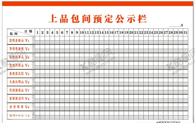 编号：45813410090534178226【酷图网】源文件下载-包间预定表