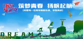 毕业季