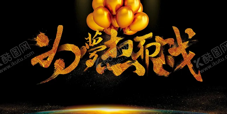 编号：12374509212252352419【酷图网】源文件下载-为梦想而战