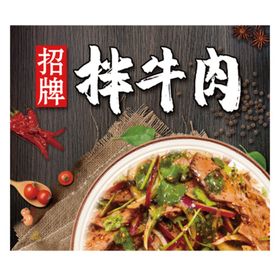 编号：51463709281144064105【酷图网】源文件下载-招牌拌牛肉美食菜牌海报灯箱