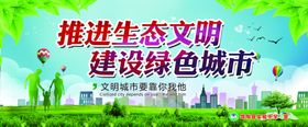 推进生态文明建设绿色城市