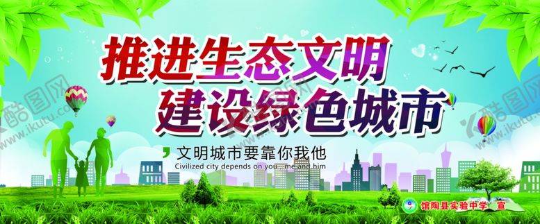 编号：96475905110256324076【酷图网】源文件下载-推进生态文明建设绿色城市