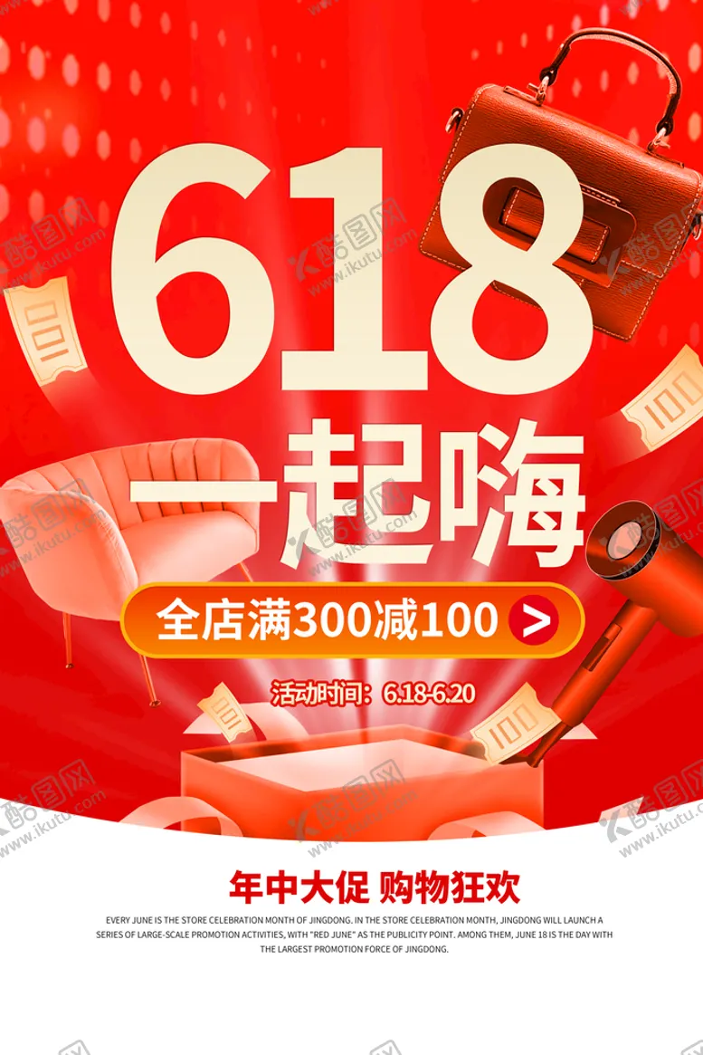 编号：74625809211142046293【酷图网】源文件下载-618海报