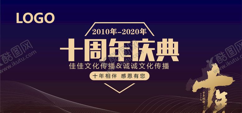 编号：89216409131501247503【酷图网】源文件下载-十周年庆典两家里公司