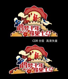 七夕牛郎织女鹊桥红色异形展板