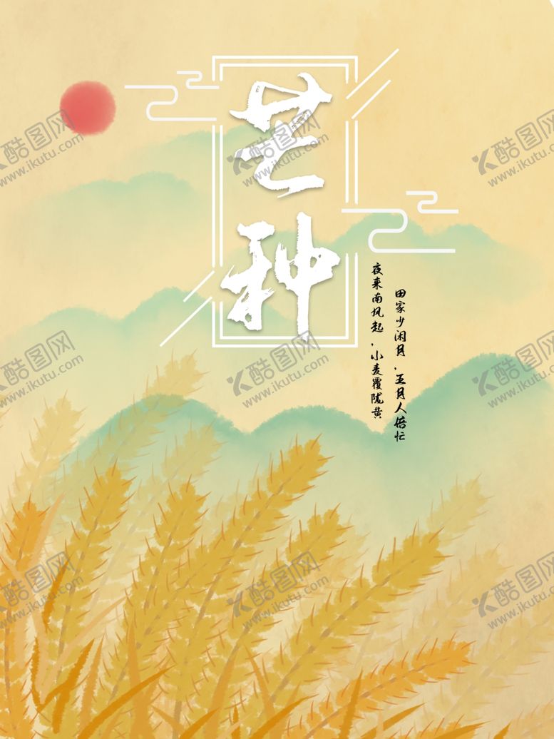 编号：69816610091715556636【酷图网】源文件下载-芒种海报芒种芒种广告