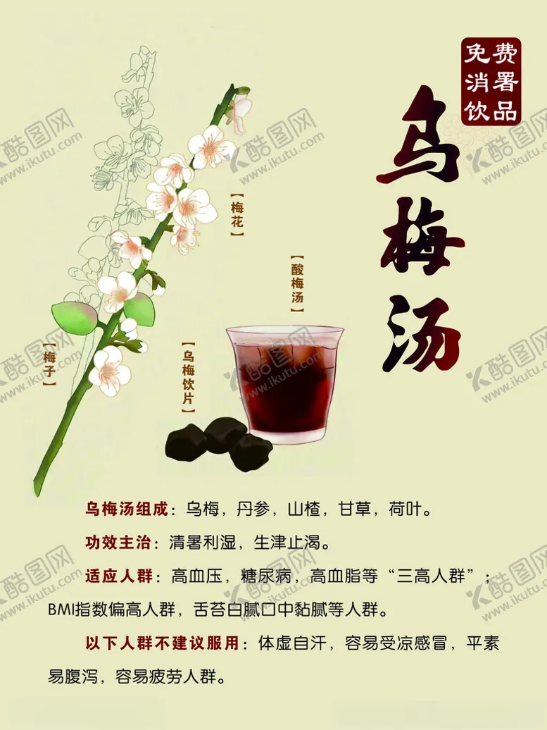 编号：64557802161158556074【酷图网】源文件下载-乌梅汤
