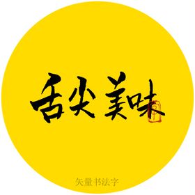 新鲜美味书法字