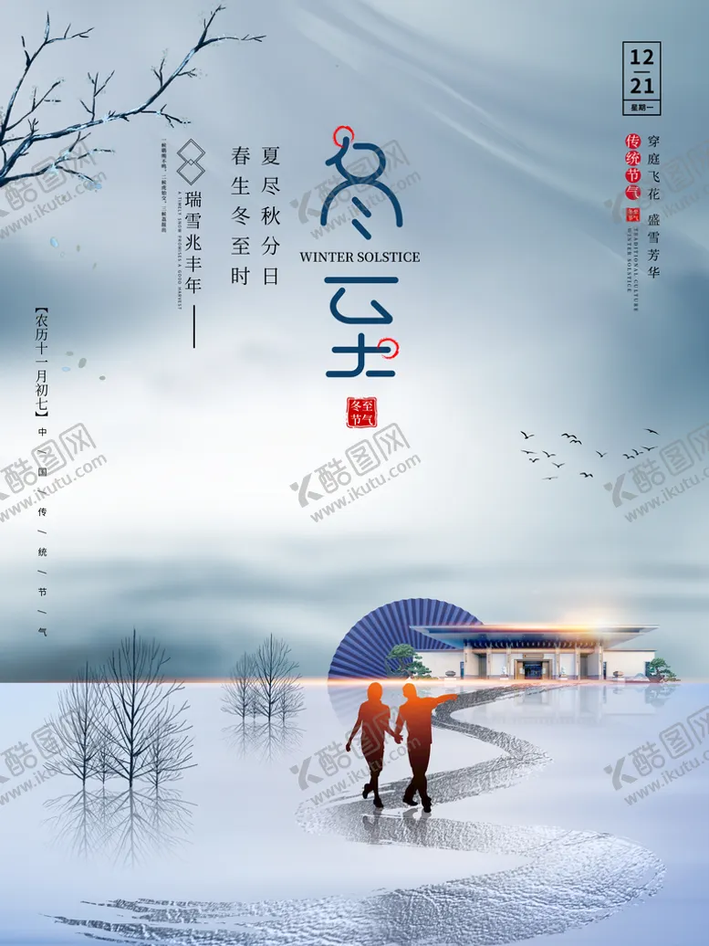 编号：24938109200810234210【酷图网】源文件下载-冬至海报