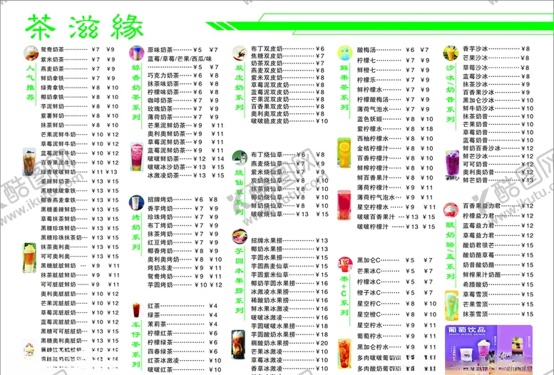 编号：70538404241307348370【酷图网】源文件下载-奶茶菜单小吃菜单价格表