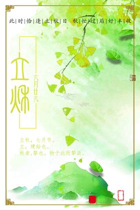 立秋简约海报