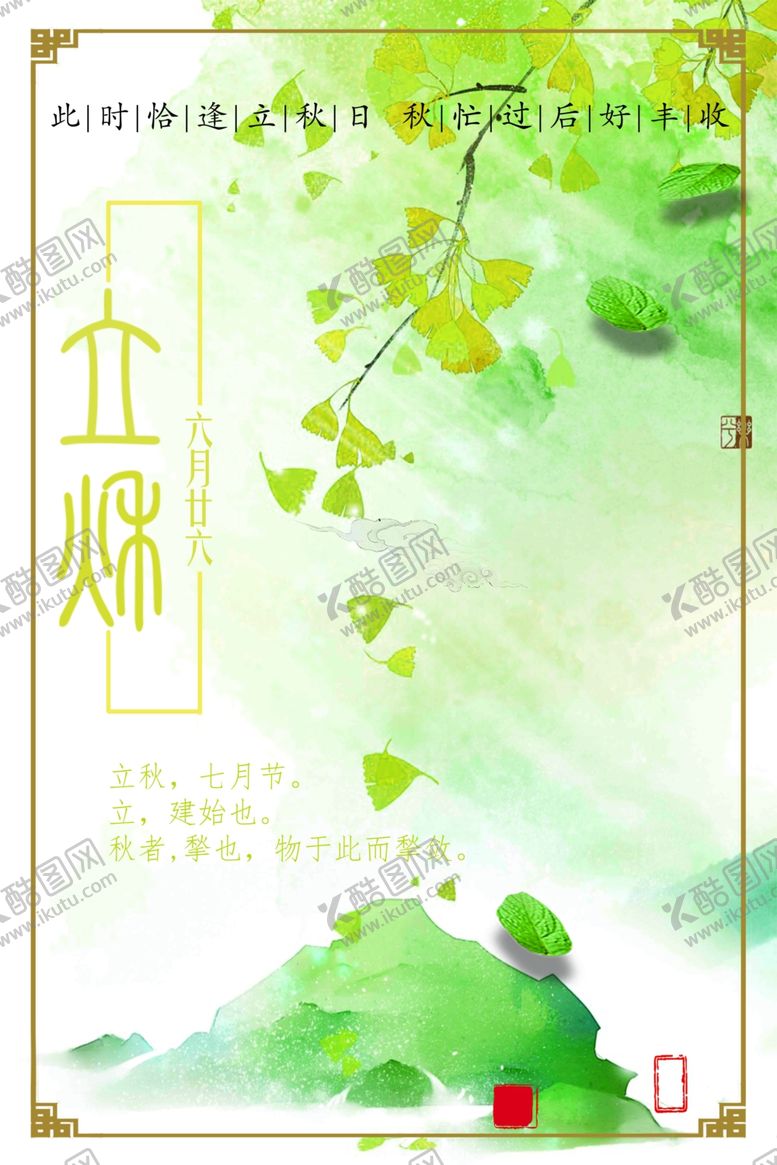 编号：43774705020734041674【酷图网】源文件下载-立秋简约海报
