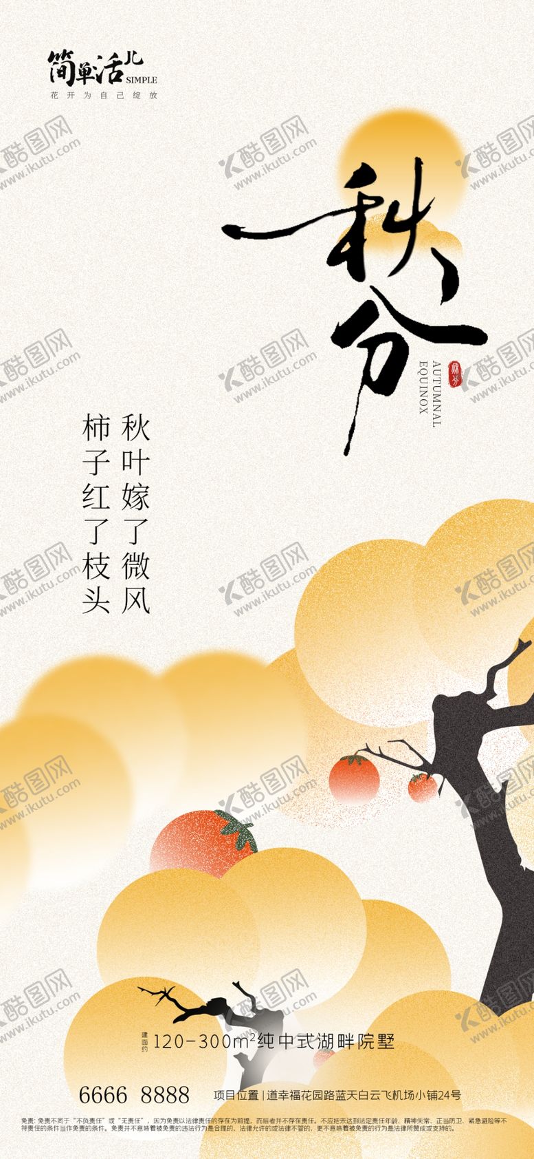 编号：10127502222259006748【酷图网】源文件下载-地产秋分海报