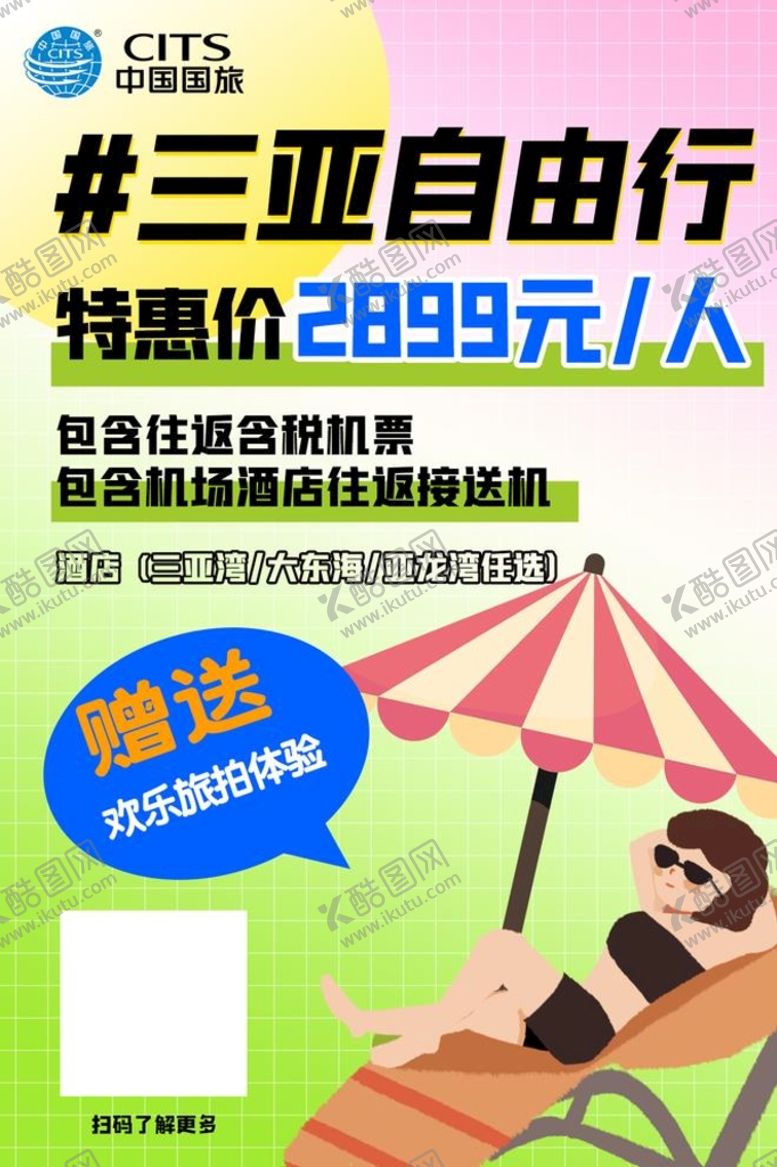 编号：86531010020956078603【酷图网】源文件下载-三亚自由行
