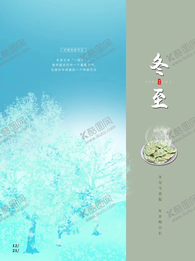 编号：50155201260100419011【酷图网】源文件下载-冬至