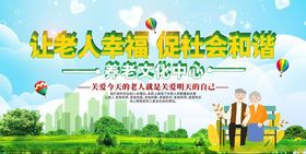 养老院宣传栏