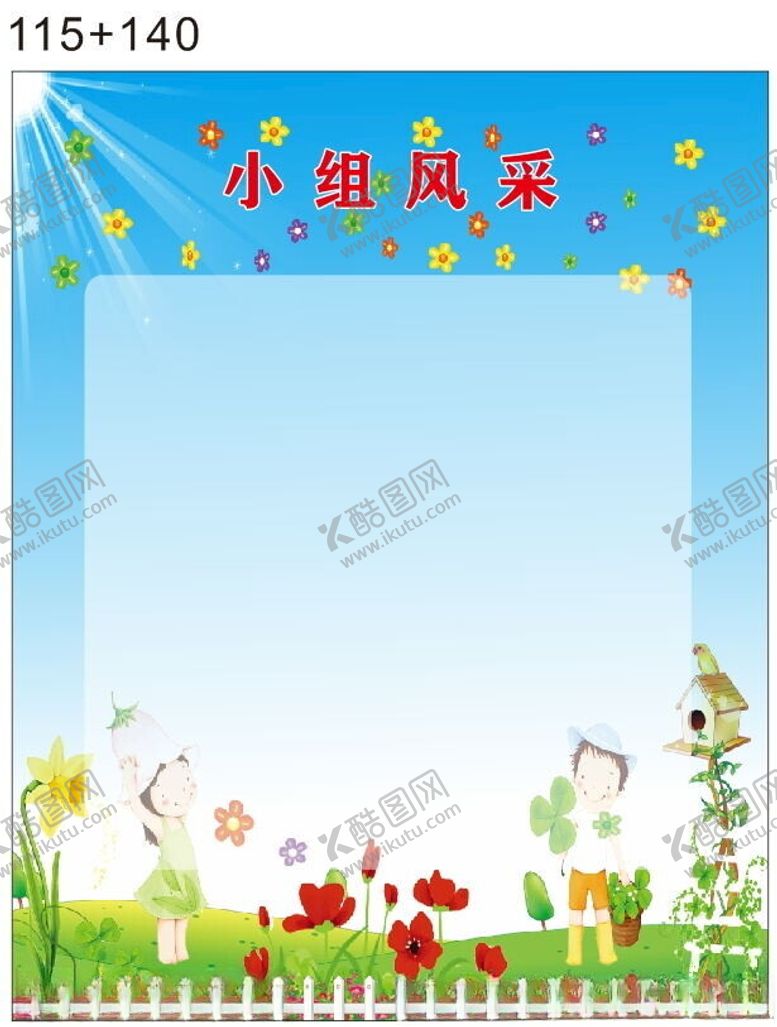 编号：88554601200051038140【酷图网】源文件下载-小组风采