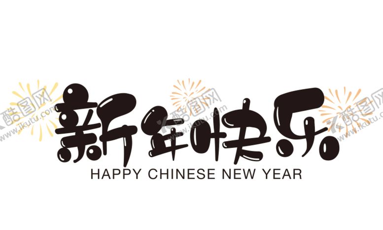 编号：40760012241623587592【酷图网】源文件下载-新年快乐