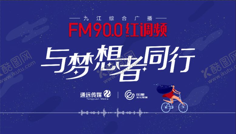 编号：73561809161508568064【酷图网】源文件下载-电台广告