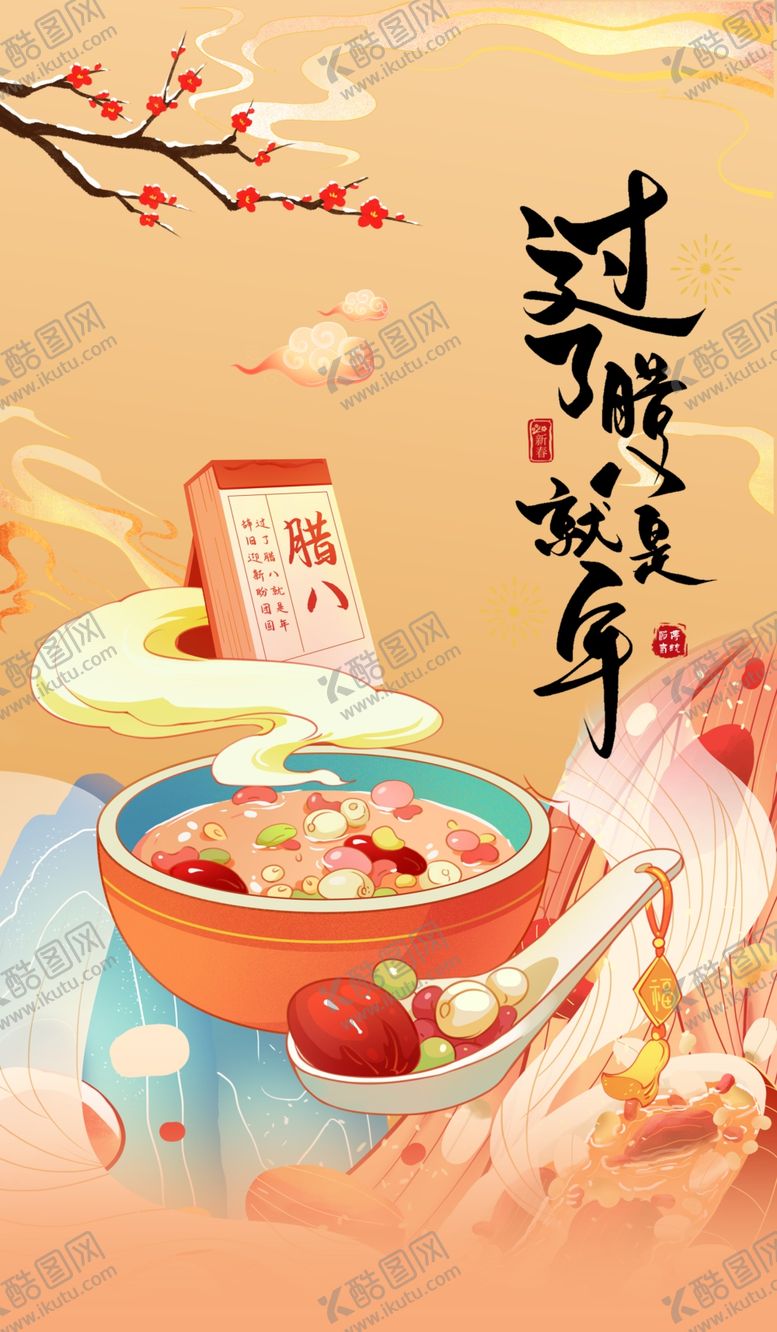 编号：61865004092313342054【酷图网】源文件下载-腊八节