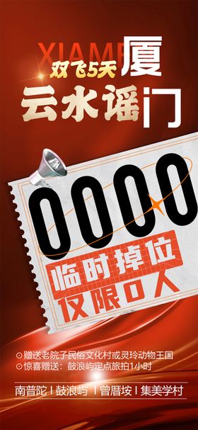 厦门甩位海报