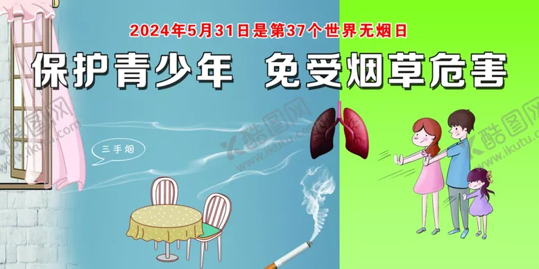 编号：93109501131219217183【酷图网】源文件下载-世界无烟日