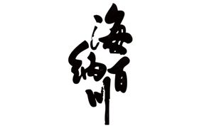 海纳百川