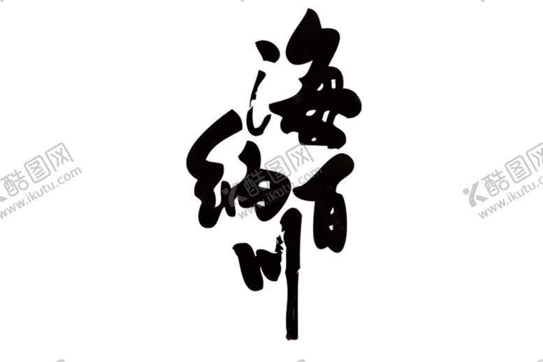 编号：29921905042126091585【酷图网】源文件下载-海纳百川