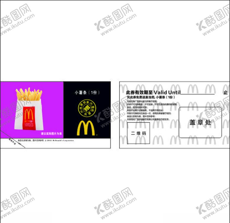 编号：68312009230933586892【酷图网】源文件下载-麦当劳薯条券