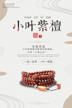 小叶紫檀促销活动海报素材