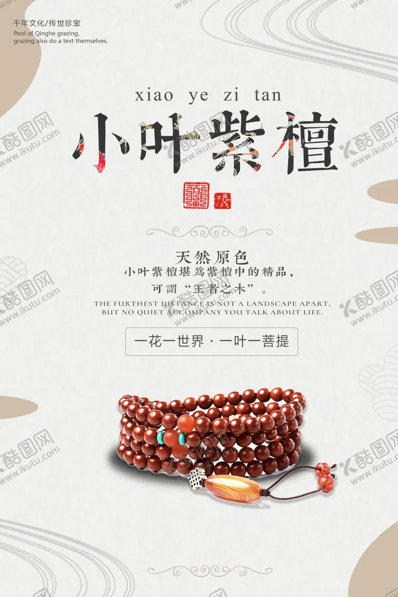 小叶紫檀促销活动海报素材