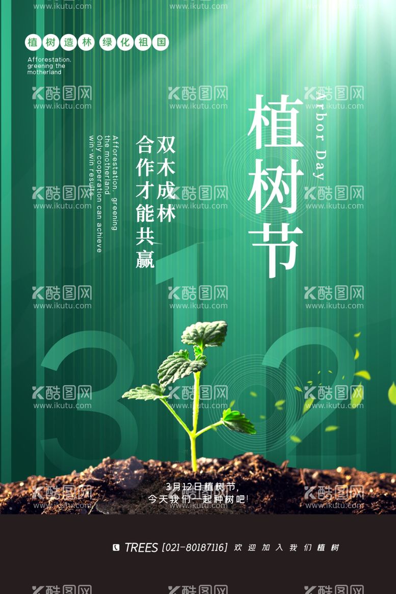 编号：34315203181803559905【酷图网】源文件下载-植树节