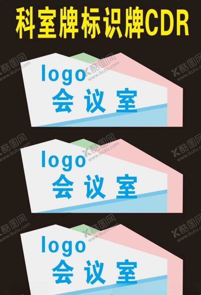 编号：65132805142349056969【酷图网】源文件下载-科室牌