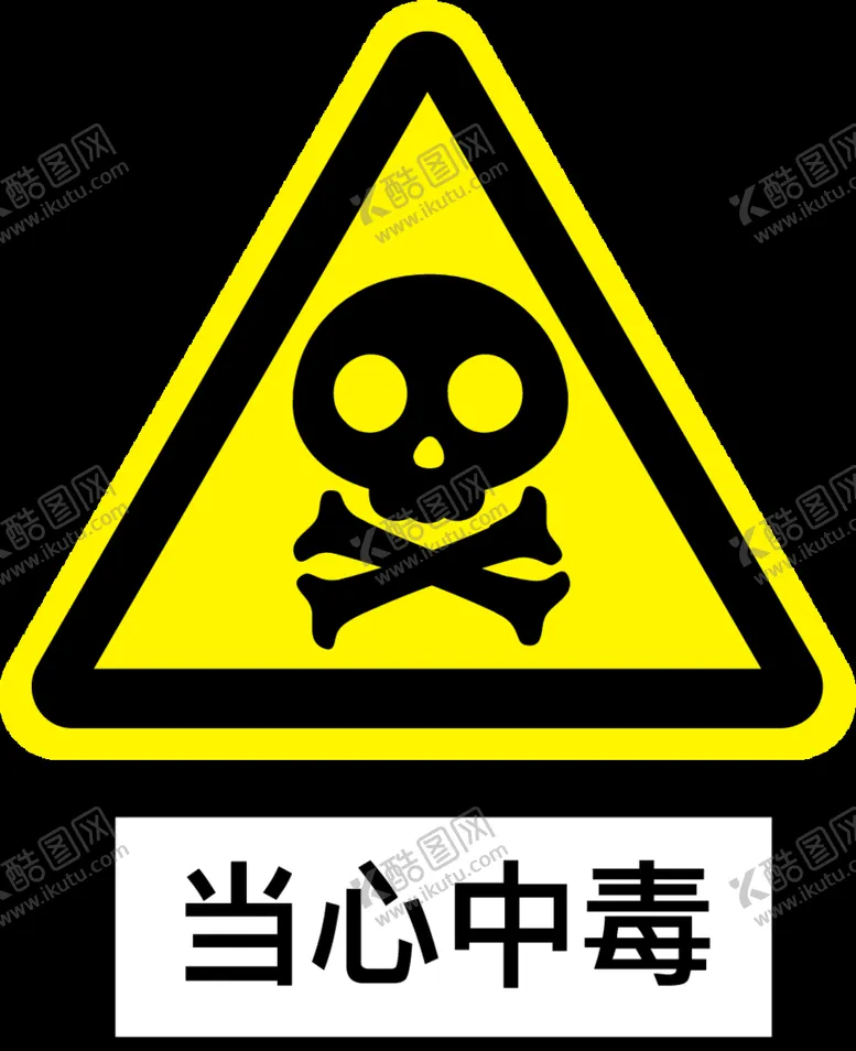 当心中毒图标危险注意小