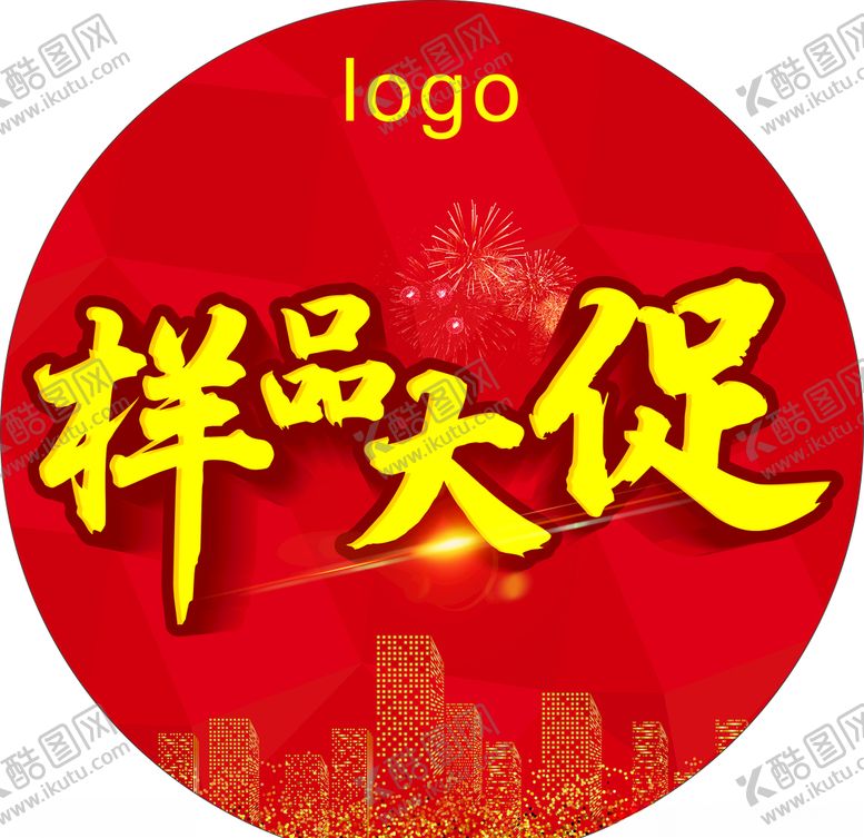 编号：53531609181808389933【酷图网】源文件下载-样品大促