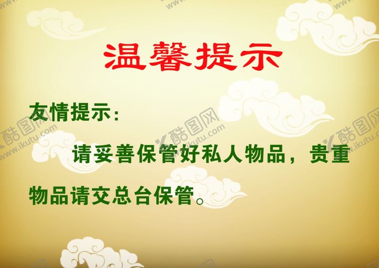 编号：19690410131852366311【酷图网】源文件下载-温馨提示友情提示牌