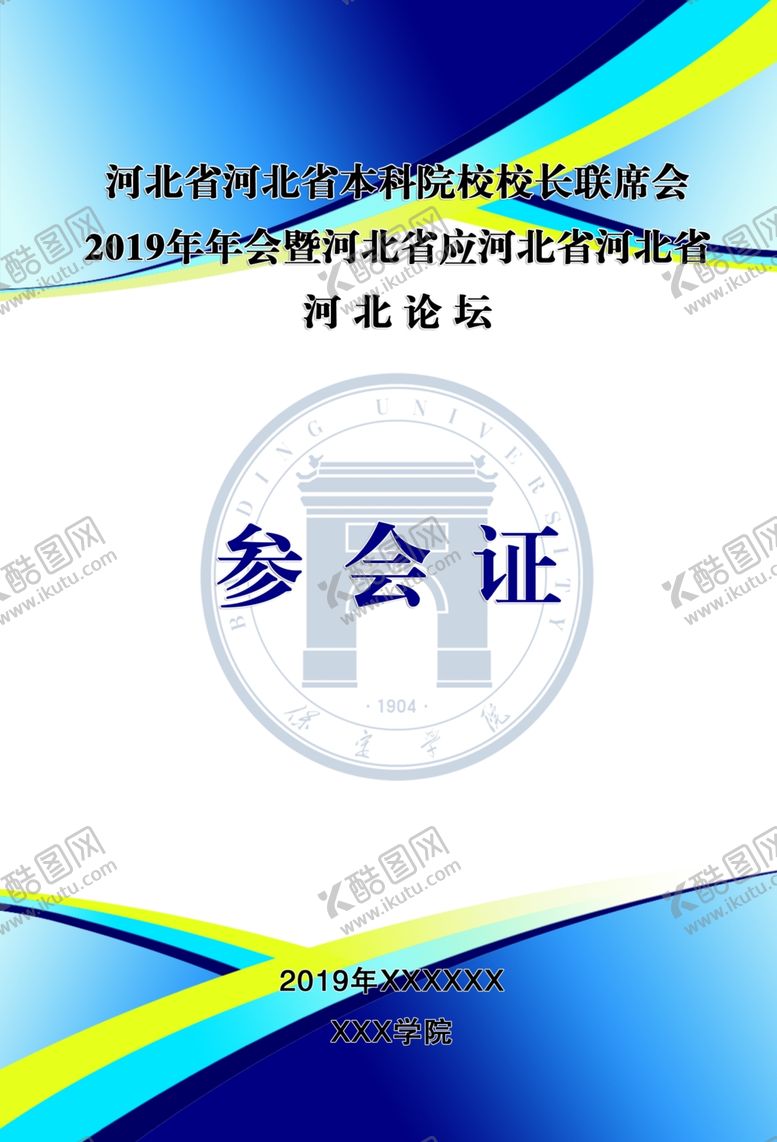 编号：91217810150337215449【酷图网】源文件下载-参会证